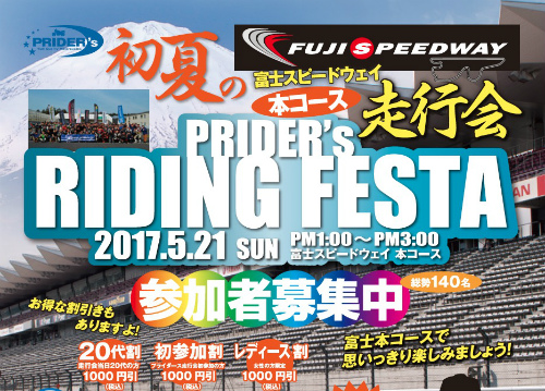 5/21 プライダース ライディングフェスタ 富士スピードウェイ本コース走行会 参加者募集!