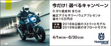【ハスクバーナ】 今だけ!選べるキャンペーン“低金利0.9%または純正アクセサリー&ウェアプレゼント“