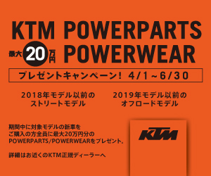 KTM POWERPARTS / POWERWEAR プレゼントキャンペーン(6/30まで)