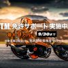 KTM免許サポートキャンペーン