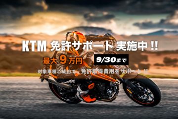 KTM免許サポートキャンペーン
