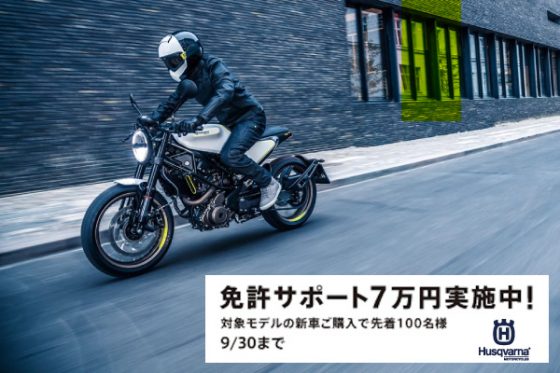ハスクバーナ：免許サポートキャンペーン 9/30まで