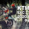 KTMエンデューロ2020年モデル予約受付中