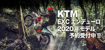 KTMエンデューロ2020年モデル予約受付中