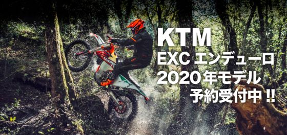 KTMエンデューロ2020年モデル予約受付中