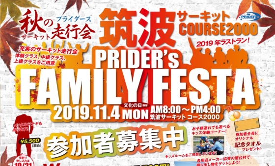 プライダースファミリーフェスタ筑波サーキット走行会
