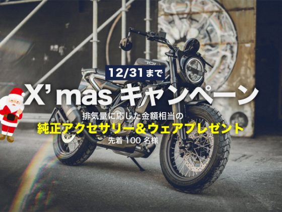ハスクバーナX'masキャンペーン