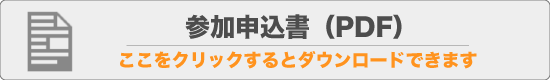 申込書ダウンロード