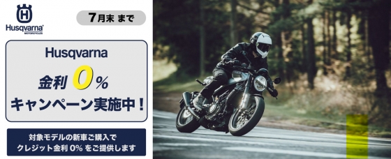 ハスクバーナ金利0%キャンペーン
