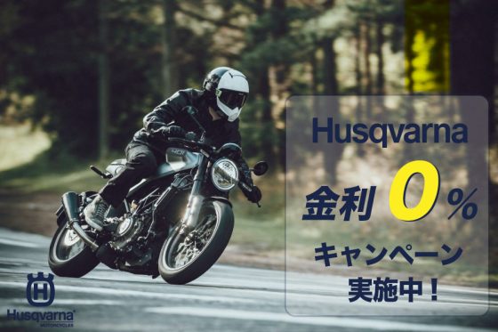 ハスクバーナ金利0%キャンペーン