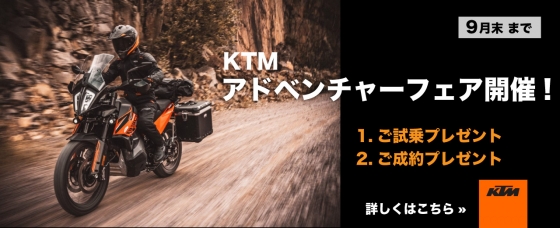 KTM アドベンチャーフェア 9月末まで