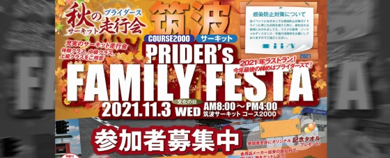 11/3 プライダースファミリーフェスタ 筑波サーキットコース2000