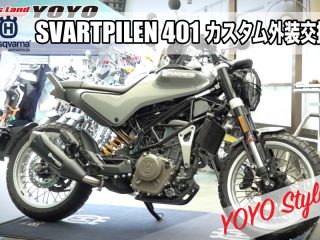 Husqvarna SVARTPILEN 401 カスタム外装交換