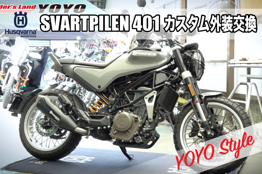 Husqvarna SVARTPILEN 401 カスタム外装交換