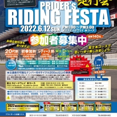6/12 プライダース ライディングフェスタ in 富士スピードウェイ