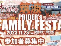 11/23 プライダース Family Festa in 筑波コース2000 参加申込受付中！