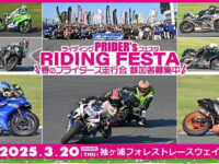 3/20 プライダースライディングフェスタ IN 袖ヶ浦フォレストレースウェイ